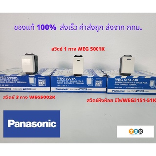 สวิทช์ไฟ Panasonic ของแท้ 100%