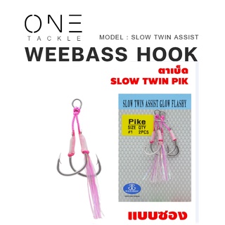 ตาเบ็ด แท้จาก HARBOR ตัวเบ็ด ตัวเบ็ดจิ๊ก เบ็ดตกปลา  ตาเบ็ด - รุ่น SLOW TWIN ASSIST HOOKS , PINK GLOW FLASHY แบบซอง