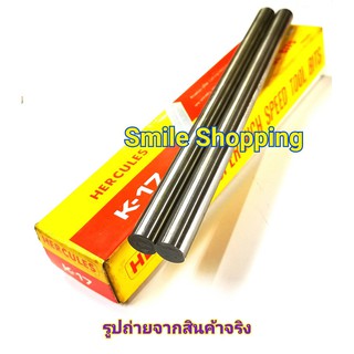 มีดกลึง กลม 1/2 x 8 นิ้ว เกรด K17 / 2 อัน Hercules