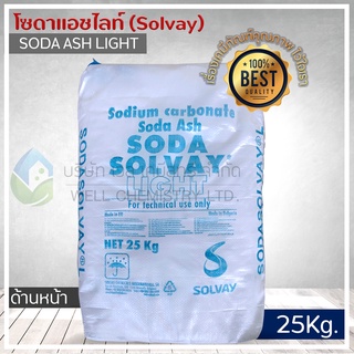 โซเดียมคาร์บอเนต ชนิดเบาหรือโซดาแอชไลท์ (Sodium Carbonate Or Soda Ash Light Solvay) ขนาด 25 กก/ถุง**1 Order/1 ชิ้น**