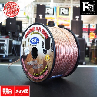 SSF สายลำโพงใส SF18 AWG ขนาด 2x1  SF-18AWG  SF18AWG (1 ม้วน)  PA SOUND CENTER พีเอ ซาวด์ เซนเตอร์