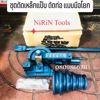 RAMBO ชุดดัดเหล็กแป๊บ รุ่นบาง ขนาด 4หุน-1นิ้ว 2หุน (1/2”-1.1/4”) ยี่ห้อ RAMBO งานสวย เหล็กบาง