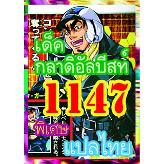 1147 กลาดิอัลบีสท์ การ์ดยูกิภาษาไทย