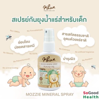 ลดล้างสต๊อก 💥EXP 13/05/24💥Khun Mozzie Mineral Spray  50 ml. สเปรย์น้ำแร่กันยุงออร์แกนิค สูตรธรรมชาติ