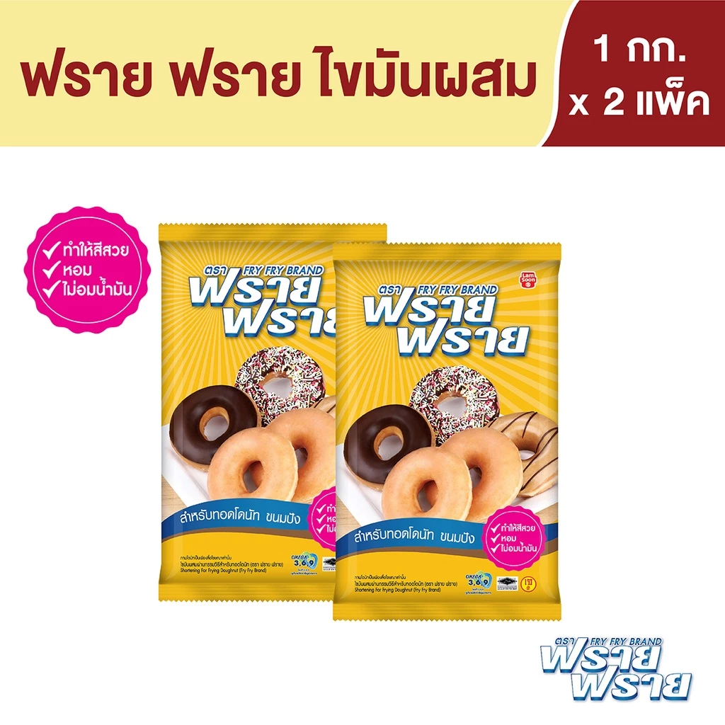 ฟราย ฟราย เนยขาว 1 กก. X 2 ถุง Fry Fry Shortening 1 kg x 2 Bags