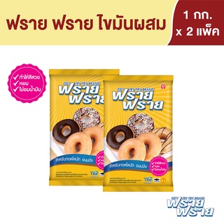 ฟราย ฟราย เนยขาว   1 กก. X 2 ถุง Fry Fry  Shortening 1 kg x 2 Bags