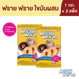 ฟราย ฟราย เนยขาว 1 กก. X 2 ถุง Fry Fry Shortening 1 kg x 2 Bags
