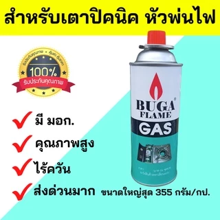ส่งด่วนมาก BUGA แก๊สกระป๋อง สำหรับเตาปิคนิค เตาพกพา ใส่หัวพ่นอาหาร หัวเบิร์น เชื่อมโลหะ เครื่องพ่นยุง ไฟแรง ปลอดภัยสูง