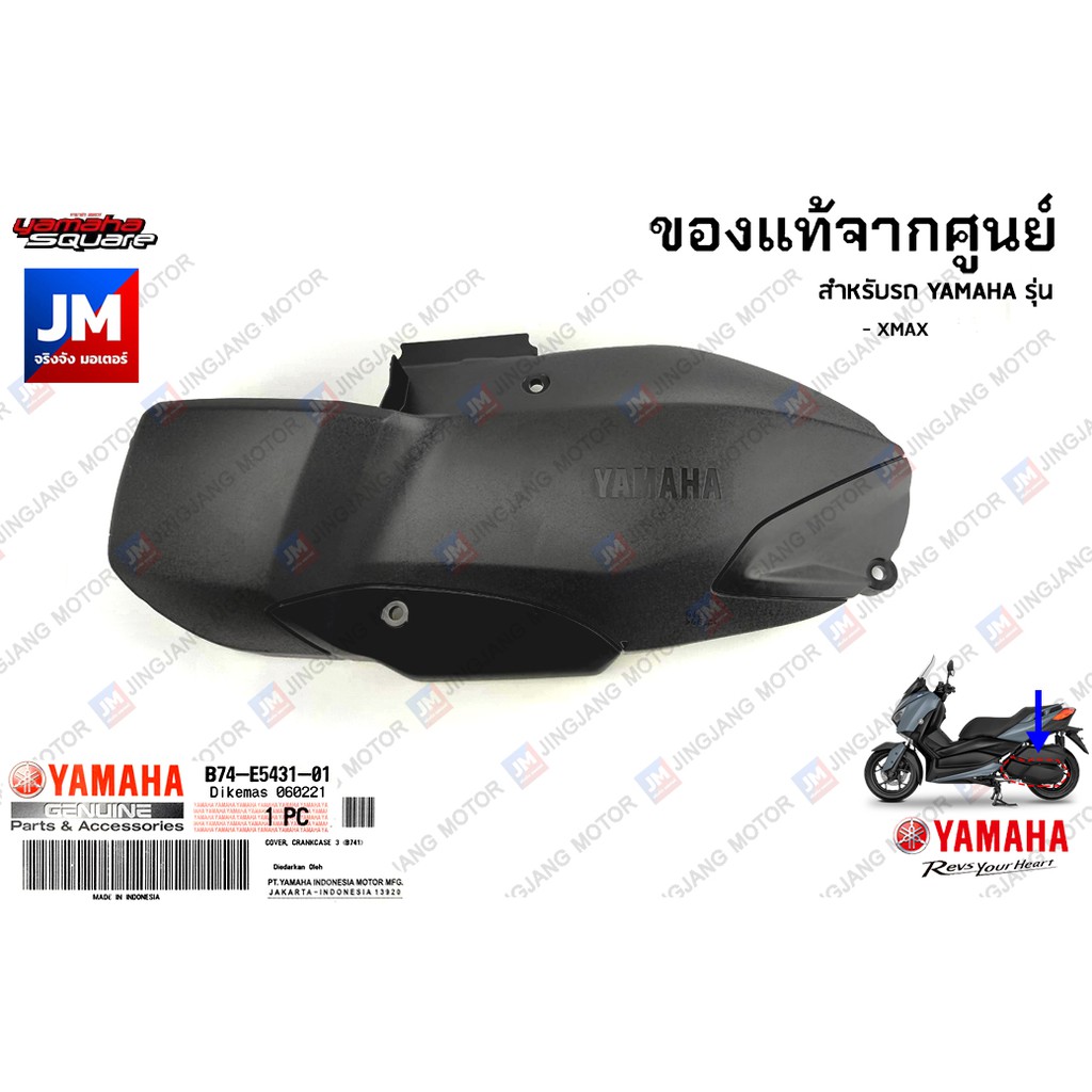 B74E54310100 ฝาครอบแคร้ง (พลาสติก) แท้ศูนย์ YAMAHA XMAX 300 2017-2023