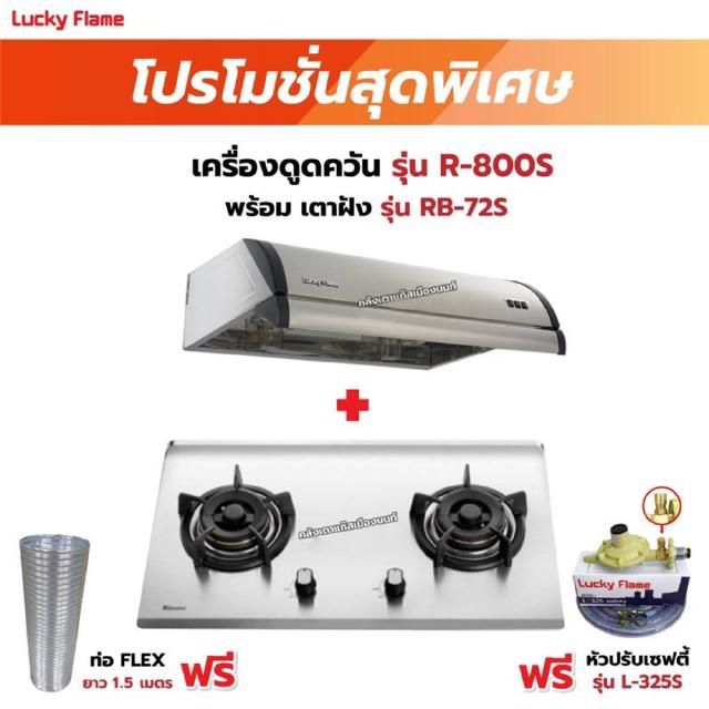 เครื่องดูดควัน LUCKY FLAME รุ่น R-800S พร้อมเตาฝังรินไน รุ่น RB-72S ฟรี หัวปรับเซฟตี้ รุ่น L-325S พร้อมสาย 2 เมตร