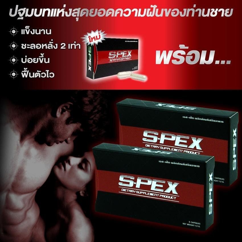 S-pek spek กล่อง 2 แคปซูล ผลิตภัณฑ์เสริมอาหารอาหารเสริมท่านชาย เพิ่มพละกำลัง อึด ทน ฟิต ปลุกความเป็นชายในตัวคุณ