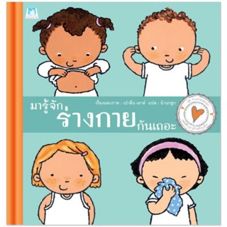 มารู้จัก ร่างกาย กันเถอะ #แปลนฟอร์คิสด์