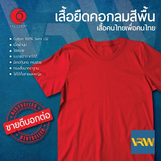 เสื้อยืด T Shirt คอกลม แขนสั้น สีแดง Deep Red ผ้า Cotton 100% เนื้อนุ่มใส่สบายระบายอากาศได้ดี ใส่ได้ทั้งหญิงชาย