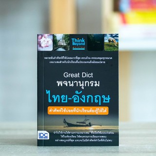 หนังสือ Great Dict พจนานุกรม ไทย - อังกฤษ คำศัพท์ใช้บ่อยที่นักเรียนต้องรู้ให้ได้ | หนังสือ พจนานุกรม ไทย - อังกฤษ