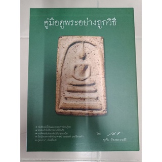 หนังสือคู่มือดูพระอย่างถูกวิธีชี้ตำหนิพระยอดนิยมพระดังที่นิยมเล่นหา สอนละเอียดสามารถนำไปใช้ได้จริง