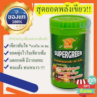 Supergreen ซุปเปอร์กรีน สุดยอดพลังเขียว!!! เขียวทันใจ ภายใน 36 ชั่วโมง!!!