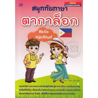 สนุกกับภาษาตากาล็อก : Hello ฟิลิปปินส์ ผู้เขียน ปทิต รุ่งกิจวาณิช