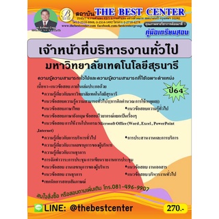 คู่มือสอบเจ้าหน้าที่บริหารงานทั่วไป มหาวิทยาลัยเทคโนโลยีสุรนารี ปี 64