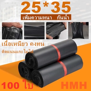 HMH  ถุงไปรษณีย์พลาสติก สีดำ   ซองไปรษณีย์ ถุงไปรษณีย์ ถุงไปรษณีย์พลาสติก  ซองเอกสาร กันน้ำ 25*35 ซ.ม. แพ็คละ 100 ใบ