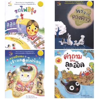 หนังสือ นิทาน นิทานรางวัล นิทานมูลนิธิเด็ก มูลนิธิเด็ก รถไฟสีรุ้ง พรจากดวงดาว ความฝันของเจ้าหลอดไฟน้อย คำถามจากลูกอ๊อด