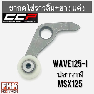 ขากดโซ่ราวลิ้น พร้อมยางรอง แบบแต่ง Wave125i ปลาวาฬ MSX125 งานคุณภาพ CCP เวฟ125i