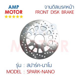 จานดิสเบรคหน้า สปาร์ค นาโน SPARK NANO (Y) - FRONT DISK BRAKE SPARK NANO