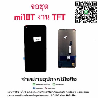 LCD Display​ หน้าจอ​ จอ+ทัช  mi10t (งานtft)