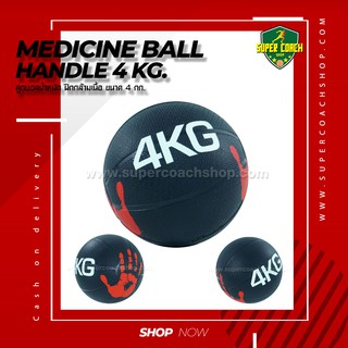 Medicine Ball Handle ขนาด 4 kg/ลูกบอลออกกำลังกาย ลูกบอลเวทเทรนนิ่ง Med Ball เมดิซิน บอล