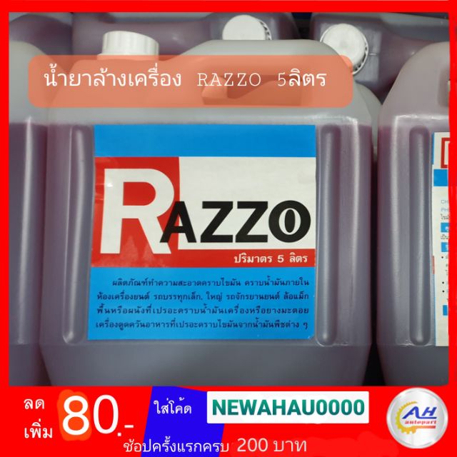 Razzoแท้ *น้ำยาล้างเครื่องแบบเข้มข้น ขนาด 5ลิตร* ล้างสะอาดเอี่ยม