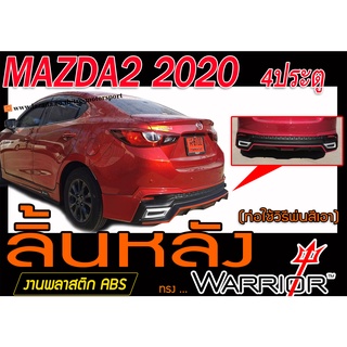 MAZDA2 2020 4ประตู สเกิร์ตหลัง ลิ้นหลัง ทรงWARRIOR พลาสติกABS(ไม่ได้ทำสี)