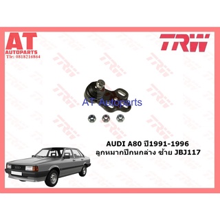 ช่วงล่าง AUDI A80 ปี1991-1996 ลูกหมากปีกนกล่าง ลูกหมากกันโคลงหน้า