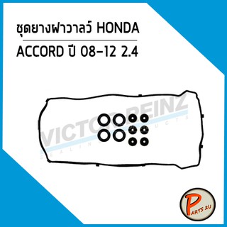 ยางฝาวาลว์ HONDA  ACCORD ปี 08-12 2.4 (ซีลยาง 4+6 ตัว) K24Z AC0812 *12025* Victor Reinz ยางฝาวาว ปะเก็นฝาวาว ฮอนด้า