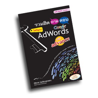 หนังสือ รวมฮิต ถาม-ตอบ ไขปัญหา Google AdWords ฉบับ advance (เนือ้หาใช้ได้กับ Google Adsด้วย)