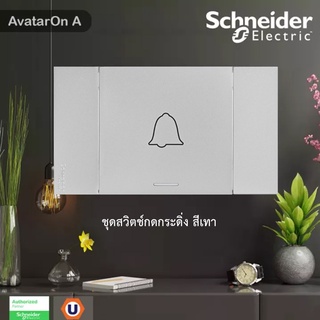 Schneider ชุดสวิตช์กดกระดิ่ง สีเทา รุ่น AvatarOn A รหัส M3T31_BP_GY+M3T03_GY - มอก. 824-2551 ชไนเดอร์ / Ucanbuys