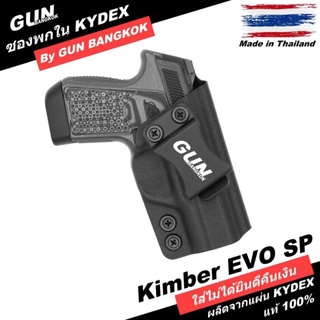 ซองปืนพกใน/พกซ่อน KIMBER EVO SP วัสดุ KYDEX Made in Thailand 100% สั่งปรับแบบได้ตามต้องการ