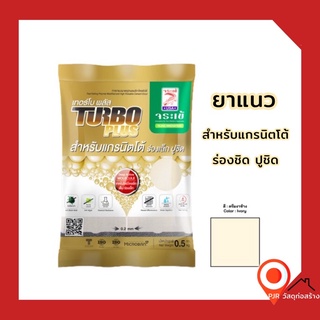 🐊กาวยาแนว จระเข้ เทอร์โบ พลัส 0.5 กก. สำหรับแกรนิตโต้