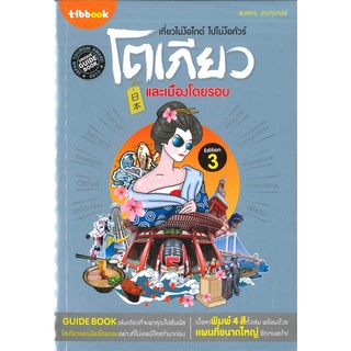 Se-ed (ซีเอ็ด) : หนังสือ เที่ยวไม่ง้อไกด์ ไปไม่ง้อทัวร์ โตเกียวและเมืองโดยรอบ Edition 3