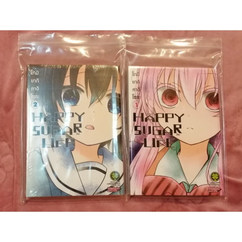 HAPPY SUGAR LIFE ชีวิตติดหวาน เล่ม 1-2