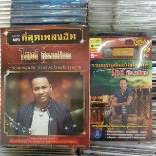 ไมค์ ภิรมพร cd mp3 /usb mp3 แกรมมี่