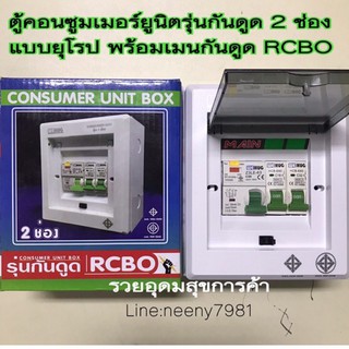 ตู้คอนซูมเมอร์ยูนิตรุ่นกันดูด 2 ช่อง แบบยุโรป พร้อมเมนกันดูด RCBO