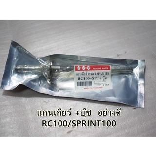 แกนเกียร+บู๊ช RC100/SPRINTER-100 อย่างดี สินค้าทดแทน