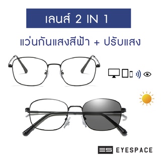 EYESPACE แว่นปรับแสง เลนส์ 2 in 1 เลนส์กันแสงคอม FA03