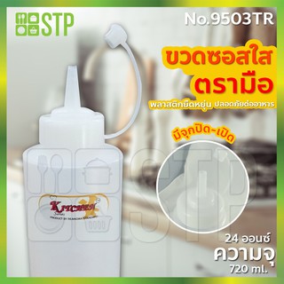 ขวดซอส 1 รู ขวดซอสพลาสติก ขวดซอสมะเขือเทศ ขวดซอสพริก ขวดบีบ (720 ml.) No.9503TR