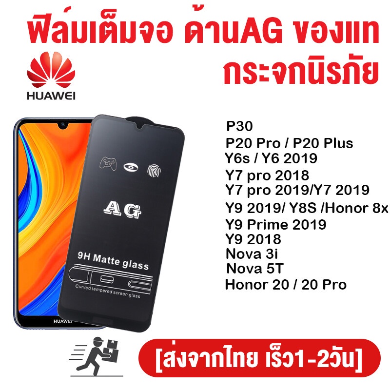 ☇✒🔥🔥 Matte ฟิล์มกระจกเต็มจอ แบบด้าน AG ของรุ่น Huawei P30 P20 Plus Pro Y9 2019 Y7 2018 Y6S Nova 3i 5T Prime ฟิล์มเต็มจ1
