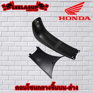 คอนโซนกลาง ชิ้นกลาง Wave125 เวฟ125 แท้ศูนย์ Honda คอนโซน