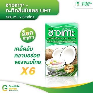 Chaokoh กะทิชาวเกาะ กลิ่นใบเตย ชาวเกาะ 250 ml. x 6 กล่อง