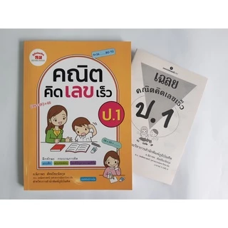 คณิตคิดเลขเร็ว ป.1-ป.6 (ฉบับปรับปรุงหลักสูตร 2560) มีเฉลยแยกเล่ม ฟรี!!