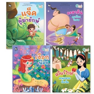 ชุดนิทานอมตะแสนสนุก กระตุกต่อมคิด พิชิตเกมถอดรหัส มี4เล่ม