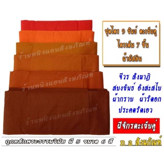 ชุดไตรพระสงฆ9 ขันธ์ ตะเข็บคู่ ผ้ามัสลิน ไตร 7 ชิ้น เนื้อผ้าละเอียดช่างเย็บฝีมือปราณีต ตัดเย็บถูกต้องตามหลัก ธรรมพระวินัย