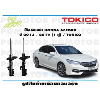 โช๊คอัพหน้า HONDA ACCORD ปี 2013 - 2019 (1 คู่) / TOKICO